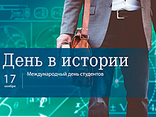 День 17 ноября в истории