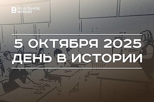 День в истории 5 октября: построили физфак КГУ, учителя отмечают профессиональный праздник