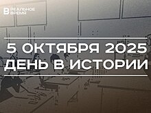День в истории 5 октября: построили физфак КГУ, учителя отмечают профессиональный праздник