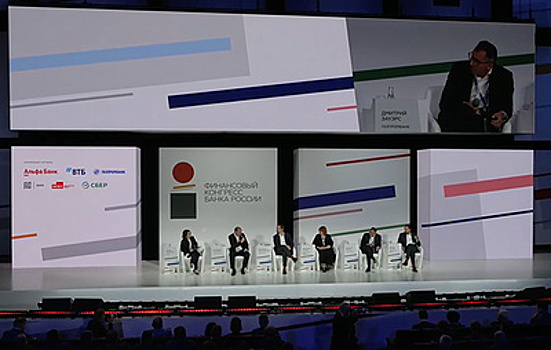 "Будущее российского финансового рынка: тренды и перспективы". Трансляция завершена