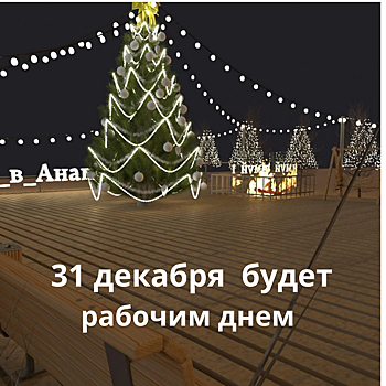 На Кубани 31 декабря 2020 года будет рабочим днем