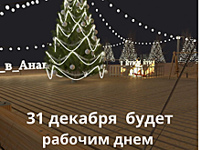 На Кубани 31 декабря 2020 года будет рабочим днем