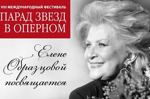 В Красноярске на «Параде звёзд» выступят солисты академии Елены Образцовой