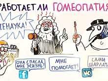 Стоит ли доверять гомеопатии