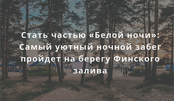 Стать частью "Белой ночи": самый уютный ночной забег пройдет на берегу Финского залива