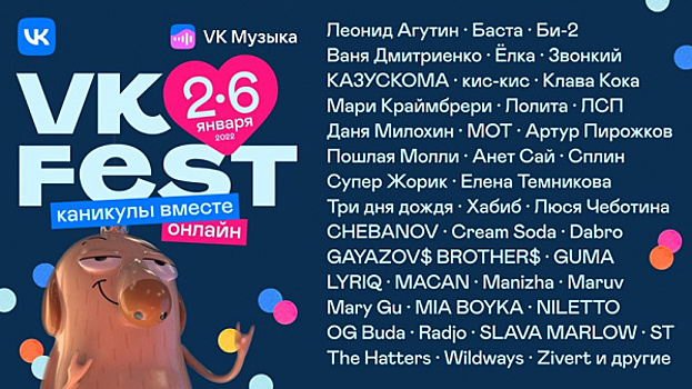 Первый зимний VK Fest пройдёт онлайн со 2 по 6 января