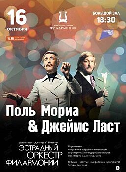 Музыку Поля Мориа и Джеймса Ласта сыграют во Владивостоке