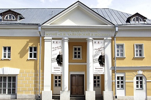 Центр Ростроповича и Вишневской появится в музее Чайковского в Москве