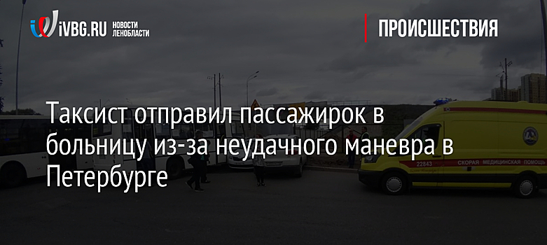 Таксист отправил пассажирок в больницу из-за неудачного маневра в Петербурге