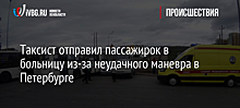Таксист отправил пассажирок в больницу из-за неудачного маневра в Петербурге