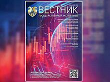 Вестник государственной экспертизы: ключ к цифре