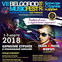 II форум Media+Music пройдет в Белгороде