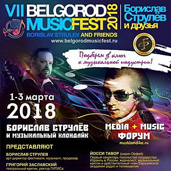 II форум Media+Music пройдет в Белгороде