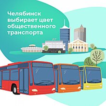 Челябинцев приглашают к голосованию за цвет новых автобусов