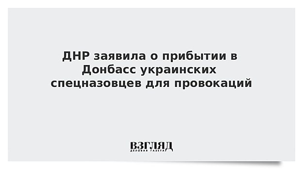 В ДНР заявили о прибытии в Донбасс полка украинских спецназовцев