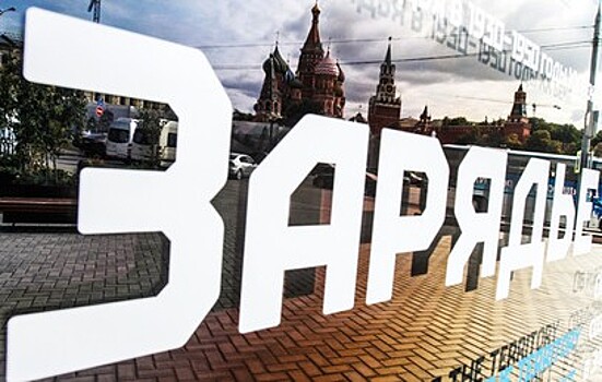 Собянин: работы в парке "Зарядье" вышли на финишную прямую