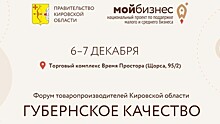 В Кирове пройдёт региональный форум «Губернское качество» (16+)