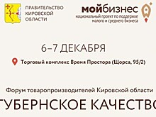 В Кирове пройдёт региональный форум «Губернское качество» (16+)