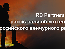 RB Partners и EY рассказали об «оттепели» российского венчурного рынка