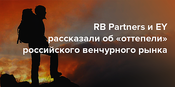 RB Partners и EY рассказали об «оттепели» российского венчурного рынка