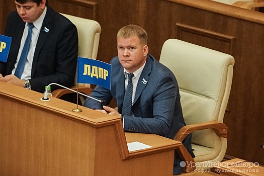 Свердловскому депутату от ЛДПР не доверили пост мэра