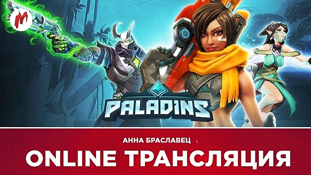 Paladins и «Железный цех ONLINE» в прямом эфире «Игромании»