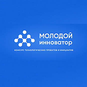 Объявлены победители первого этапа конкурса «Молодой инноватор 2021»