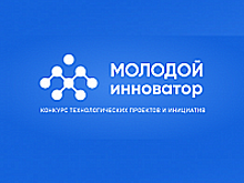 Объявлены победители первого этапа конкурса «Молодой инноватор 2021»