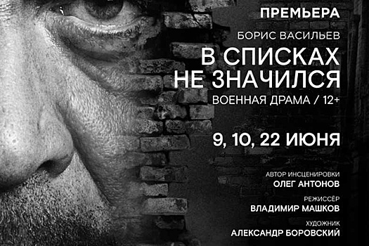 Владимир Машков ставит спектакль "В списках не значился" с элементами кино
