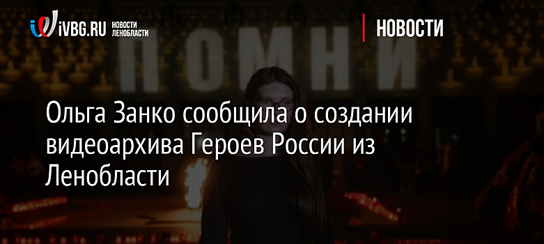 Ольга Занко сообщила о создании видеоархива Героев России из Ленобласти