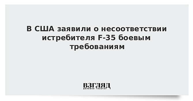 В США заявили о несоответствии F-35 требованиям