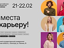 Российское общество «Знание» поможет молодежи Вологды стартовать «С места в карьеру»