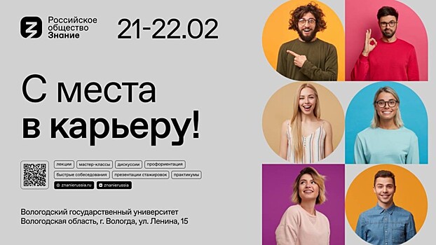 Российское общество «Знание» поможет молодежи Вологды стартовать «С места в карьеру»