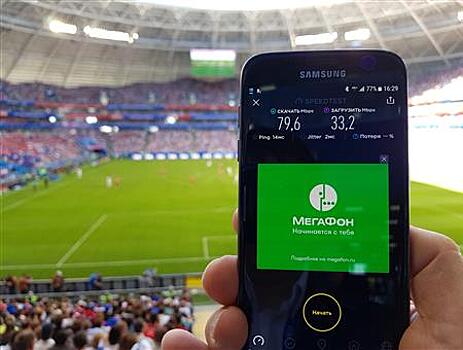 Качество связи МегаФона в Самаре во время матча ЧМ превысило нормативы
