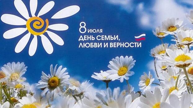8 июля — Всероссийский день семьи, любви и верности