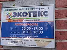 «Экотекс-К» ждет проверка