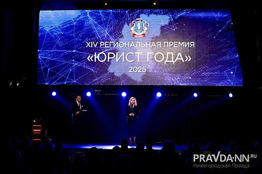 Лауреатов премии «Юрист года — 2025» наградили в Нижнем Новгороде