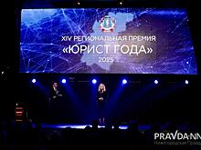 Лауреатов премии «Юрист года — 2025» наградили в Нижнем Новгороде