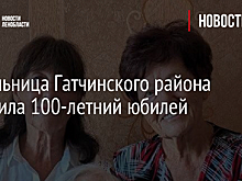 Жительница Гатчинского района отметила 100-летний юбилей