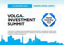 Volga Investment Summit и World Halal Day впервые пройдут в России