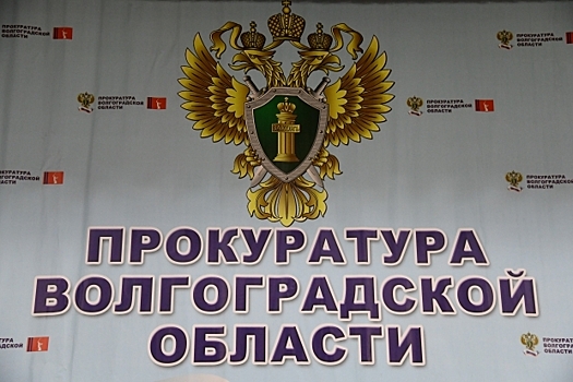Прокурор Волгоградской области проведет личный выездной прием в Камышине