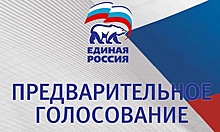 Праймериз под присмотром шпаны