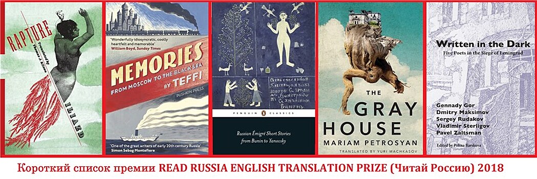 Объявлен короткий список премии READ RUSSIA ENGLISH TRANSLATION PRIZE 2018