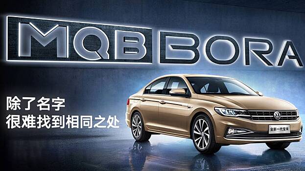 Собранные в Китае новые Volkswagen Bora появились на российском рынке