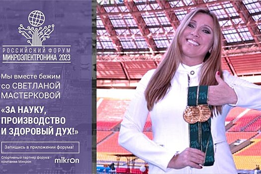 «Микрон» приглашает на чемпионский забег со Светланой Мастерковой