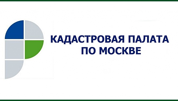 Кадастровая палата по Москве рассказывает об услугах, оказываемых в электронном виде