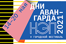 14 - 20.05 Фестиваль «Дни авангарда 2021. НЭП» в Музее Москвы