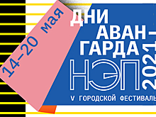 14 - 20.05 Фестиваль «Дни авангарда 2021. НЭП» в Музее Москвы