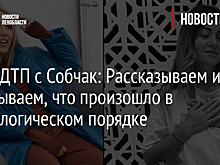 В Росавтодоре рассказали о состоянии дороги на месте ДТП с участием Собчак
