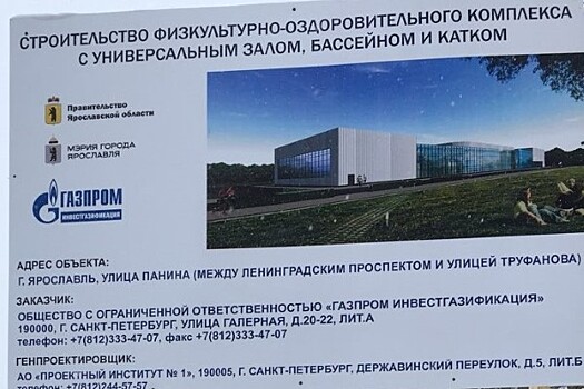 Самый крупный в регионе ФОК будет построен в Ярославле